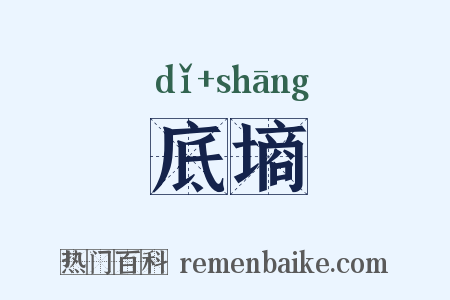 底墒是什么意思的图片
